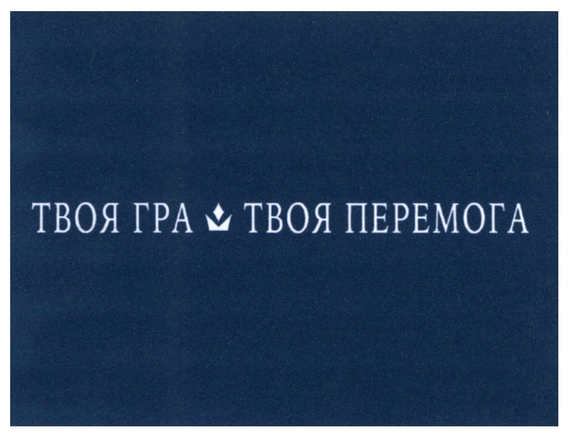 твоя гра твоя перемога