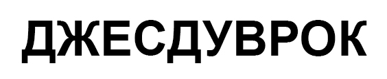 джесдуврок