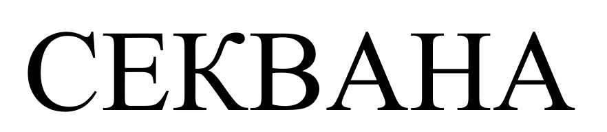 секвана