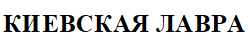киевская лавра