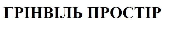 грінвіль простір