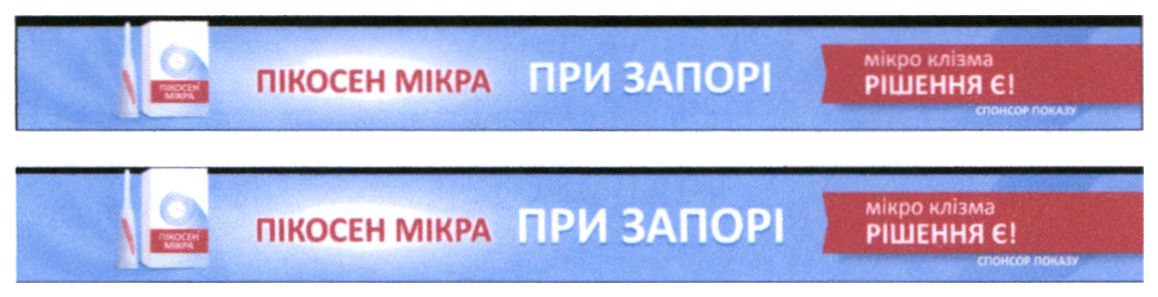 пікосен мікра при запорі