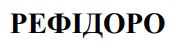 рефiдоро