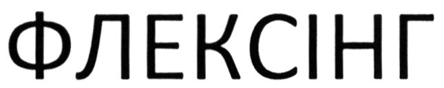 флексінг
