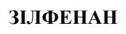 зiлфенан