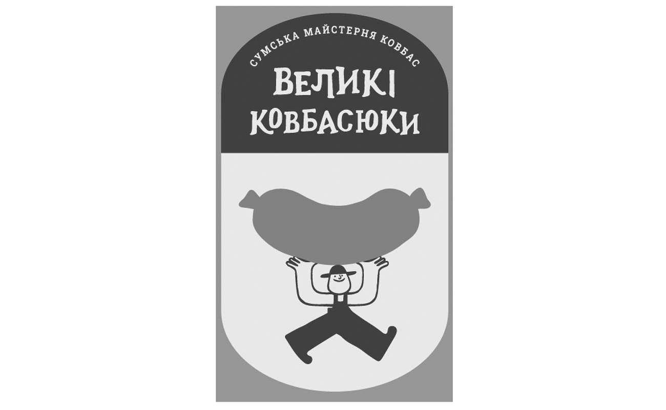 сумська майстерня ковбас