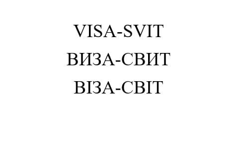 віза-світ