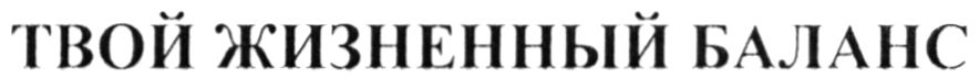 твой жизненный баланс