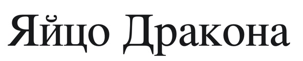 яйцо дракона