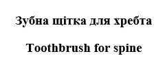 зубна щітка для хребта