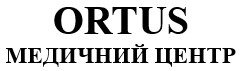ortus медичний центр