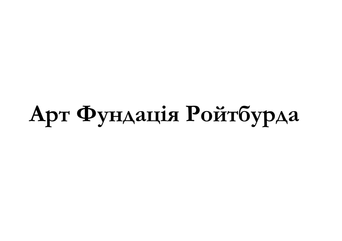 арт фундація ройтбурда