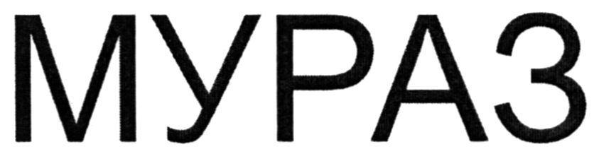 мураз