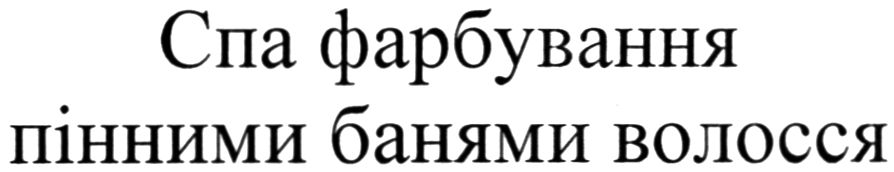 спа фарбування пінними банями волосся