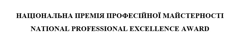 національна премія професійної майстерності