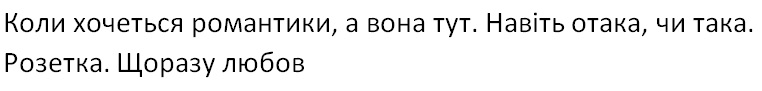 коли хочеться романтики, а вона тут