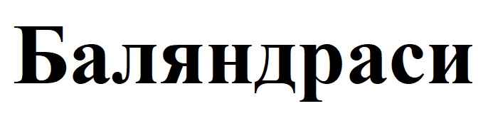 баляндраси