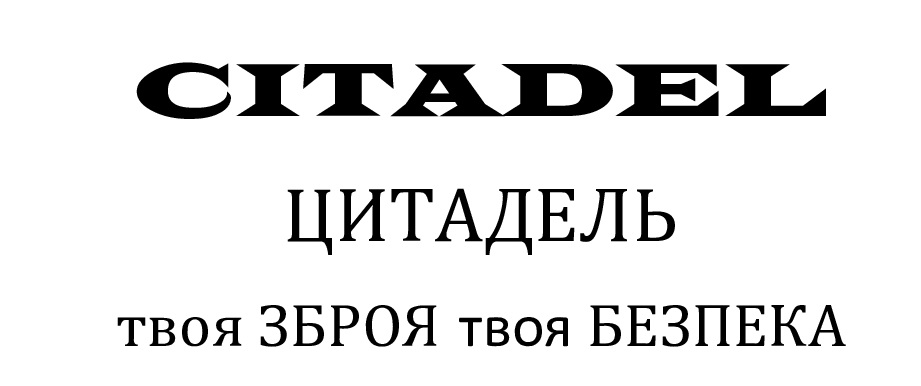 цитадель твоя зброя твоя безпека