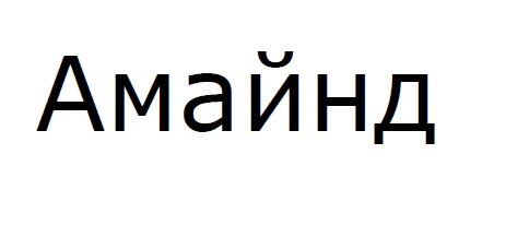 амайнд