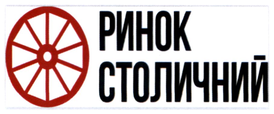 ринок столичний
