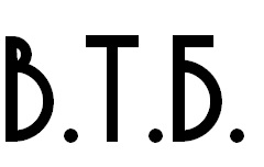 в.т.б.