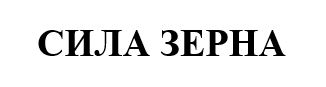 сила зерна