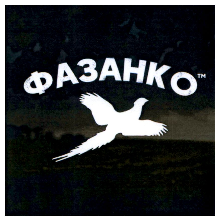 фазанко