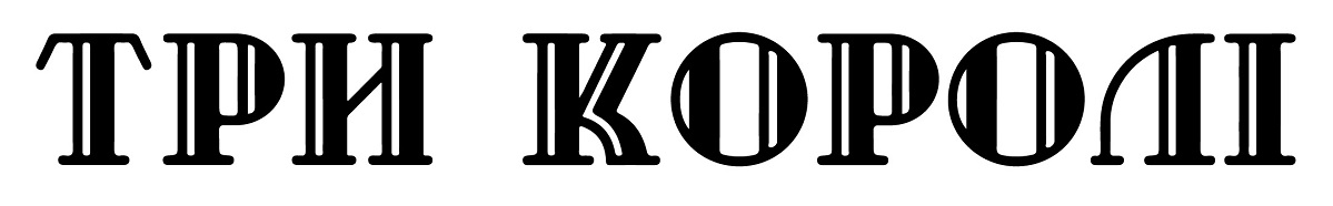 три королі