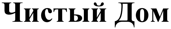чистый дом
