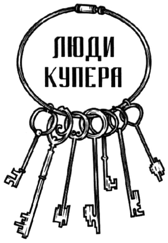 люди купера
