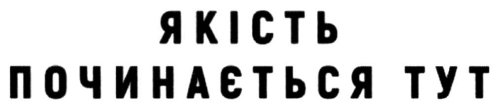 якість починається тут