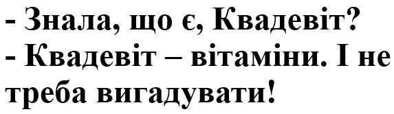 знала, що є, квадевіт? квадевіт-вітаміни. і не треба вигадувати!