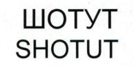 shotut