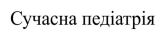 сучасна педіатрія