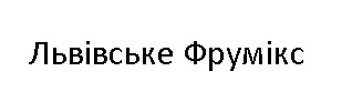 львівське фрумікс