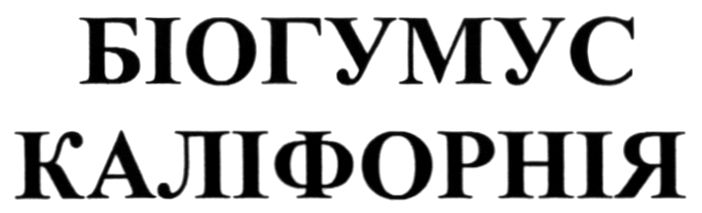 біогумус каліфорнія