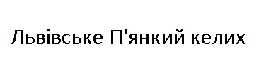 львівське п'янкий келих