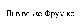 львівське фрумікс