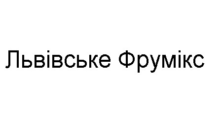 львівське фрумікс