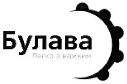 булава легко з важким