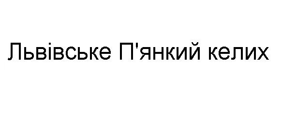 львівський п'янкий келих
