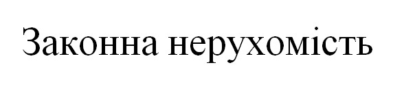 законна нерухомість