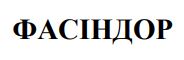 фасіндор