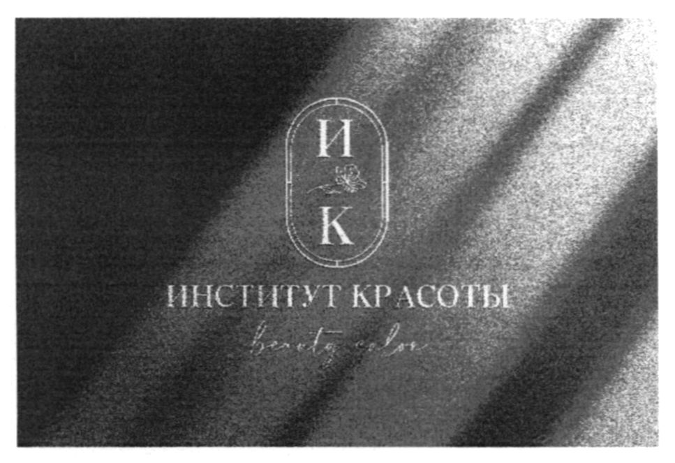 институт красоты