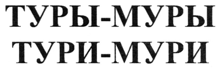 тури-мури