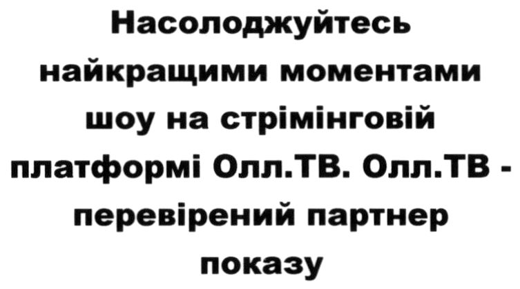 насолоджуйтесь найкращими моментами шоу на стрімінговій платформі олл.тв