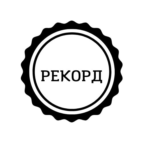 рекорд