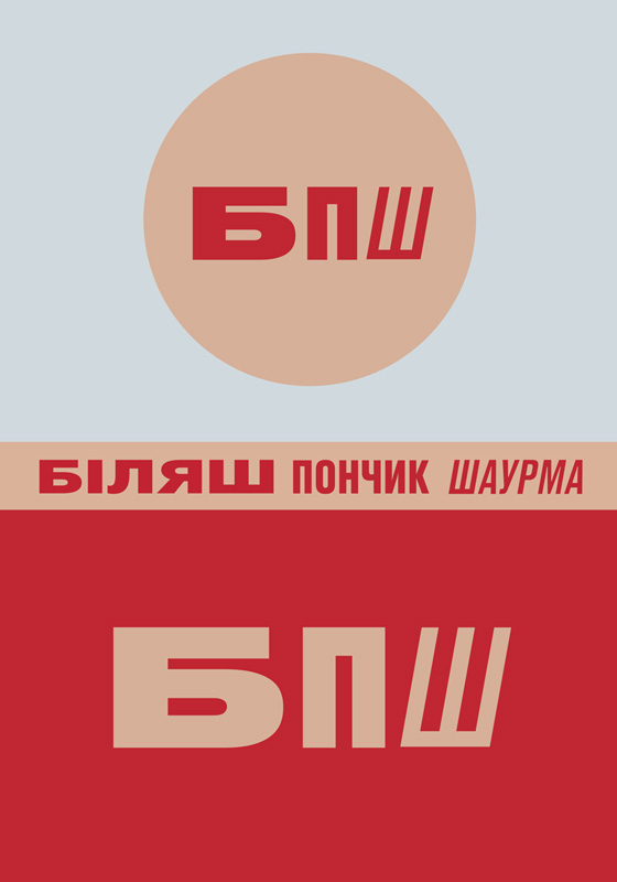 біляш пончик шаурма