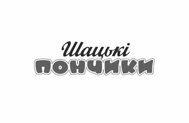 шацькі пончики