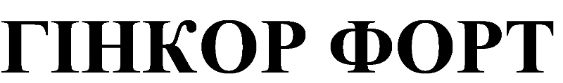 гінкор форт